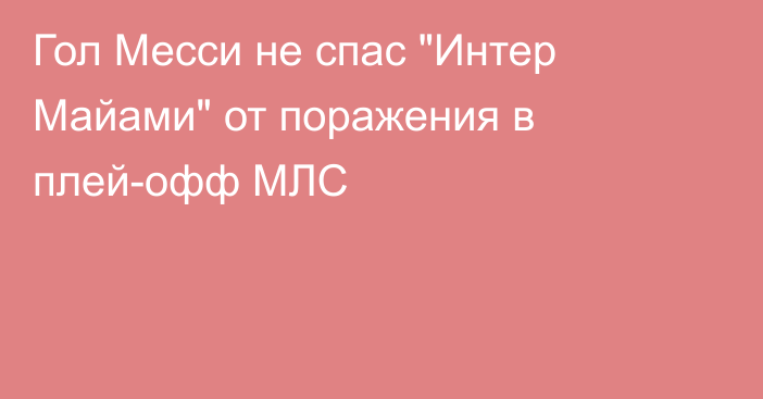 Гол Месси не спас 