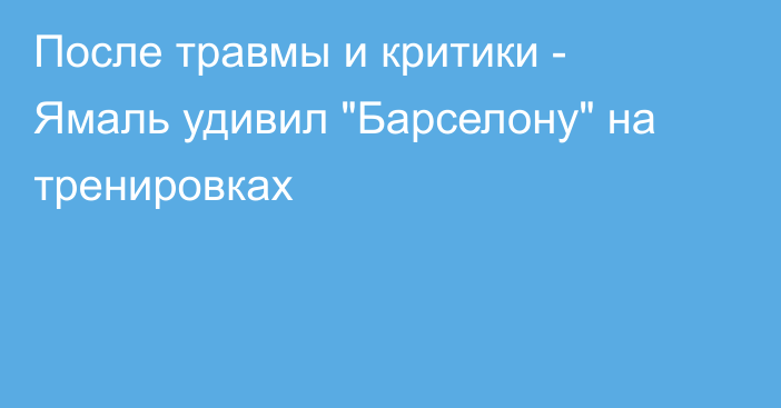 После травмы и критики - Ямаль удивил 