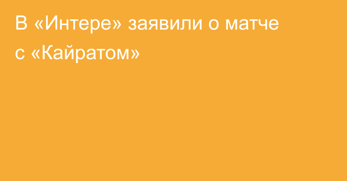 В «Интере» заявили о матче с «Кайратом»