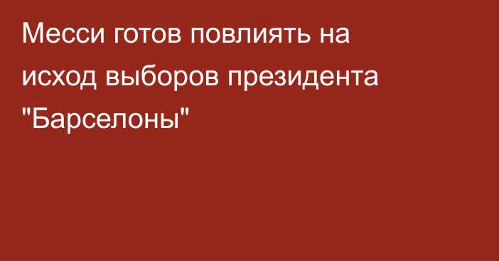 Месси готов повлиять на исход выборов президента 