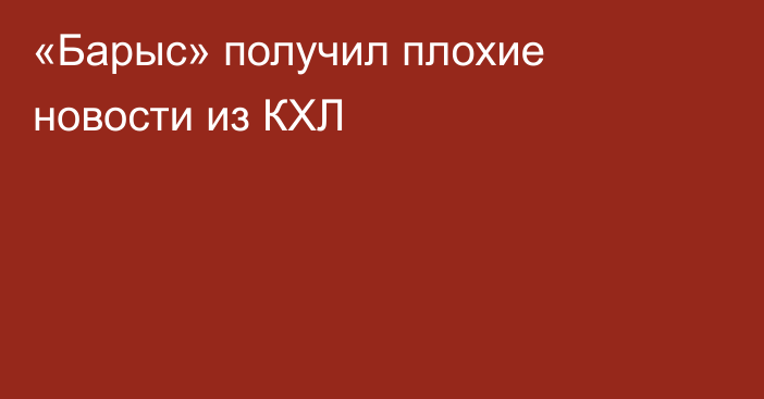 «Барыс» получил плохие новости из КХЛ
