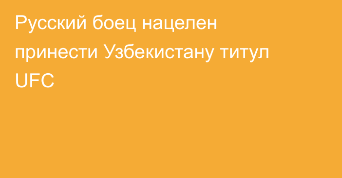 Русский боец нацелен принести Узбекистану титул UFC