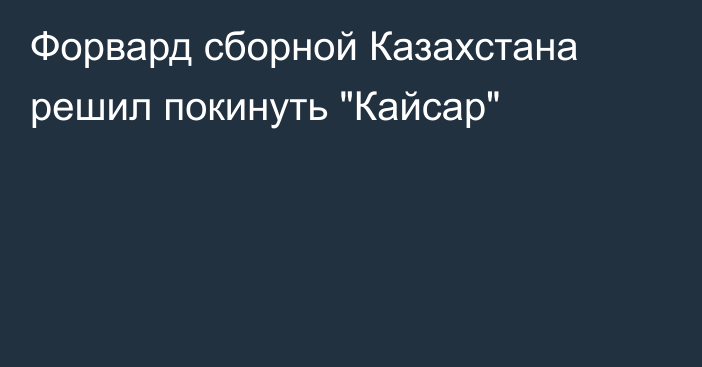 Форвард сборной Казахстана решил покинуть 