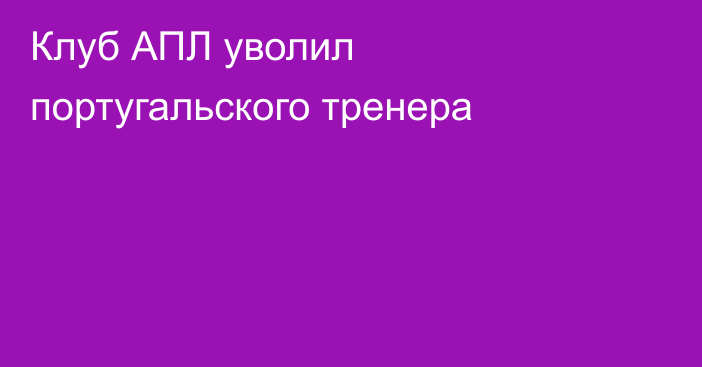 Клуб АПЛ уволил португальского тренера