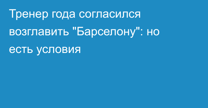 Тренер года согласился возглавить 
