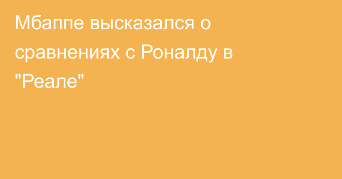 Мбаппе высказался о сравнениях с Роналду в 