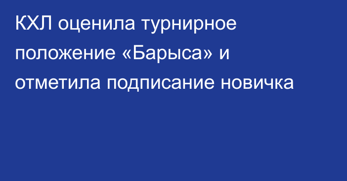 КХЛ оценила турнирное положение «Барыса» и отметила подписание новичка
