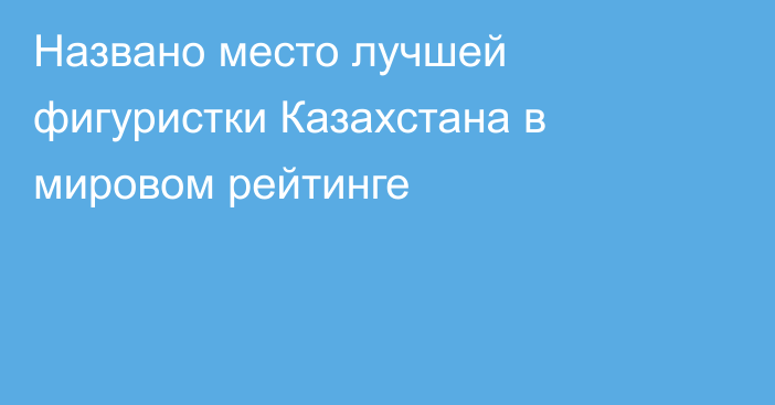 Названо место лучшей фигуристки Казахстана в мировом рейтинге