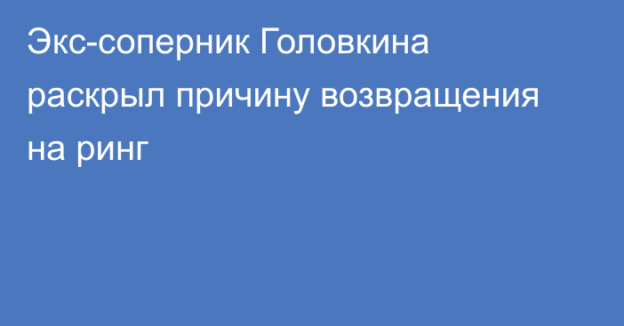 Экс-соперник Головкина раскрыл причину возвращения на ринг