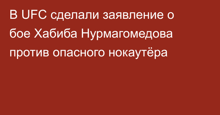 В UFC сделали заявление о бое Хабиба Нурмагомедова против опасного нокаутёра