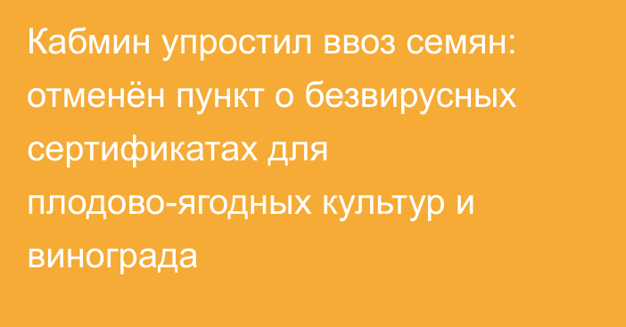 Кабмин упростил ввоз семян: отменён пункт о безвирусных сертификатах для плодово-ягодных культур и винограда