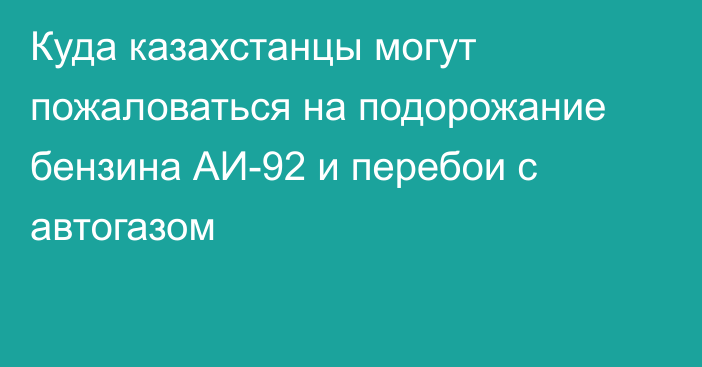 Куда казахстанцы могут пожаловаться на подорожание бензина АИ-92 и перебои с автогазом