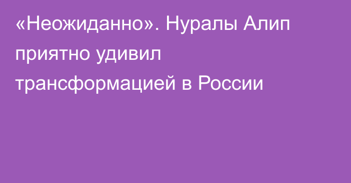 «Неожиданно». Нуралы Алип приятно удивил трансформацией в России
