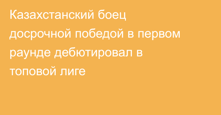 Казахстанский боец досрочной победой в первом раунде дебютировал в топовой лиге