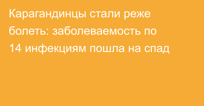 Карагандинцы стали реже болеть: заболеваемость по 14 инфекциям пошла на спад