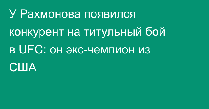 У Рахмонова появился конкурент на титульный бой в UFC: он экс-чемпион из США