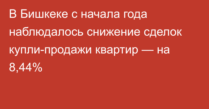 В Бишкеке с начала года наблюдалось снижение сделок купли-продажи квартир — на 8,44%