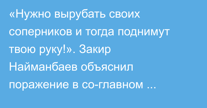 «Нужно вырубать своих соперников и тогда поднимут твою руку!». Закир Найманбаев объяснил поражение в со-главном событии турнира Power Slap