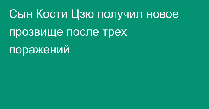 Сын Кости Цзю получил новое прозвище после трех поражений