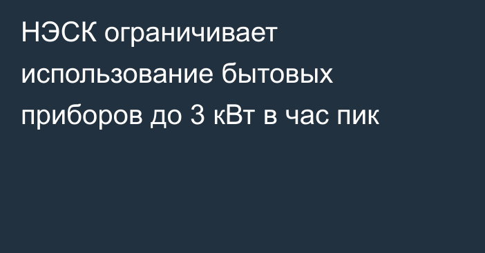НЭСК ограничивает использование бытовых приборов до 3 кВт в час пик