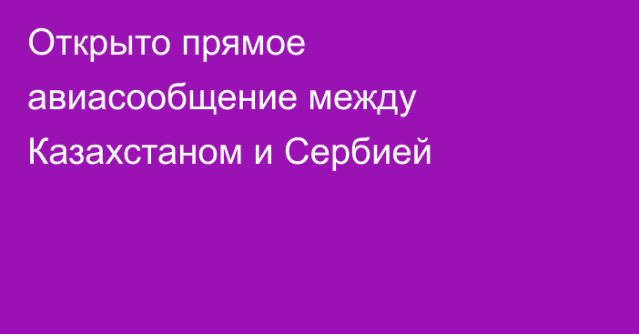 Открыто прямое авиасообщение между Казахстаном и Сербией