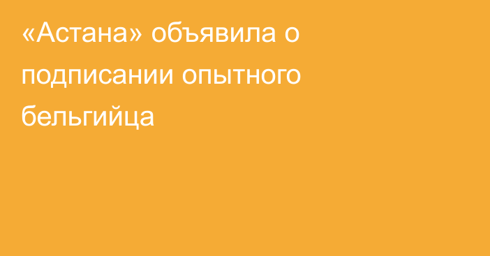 «Астана» объявила о подписании опытного бельгийца