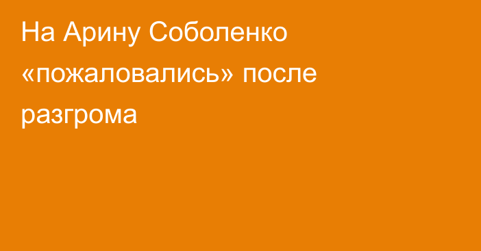 На Арину Соболенко «пожаловались» после разгрома
