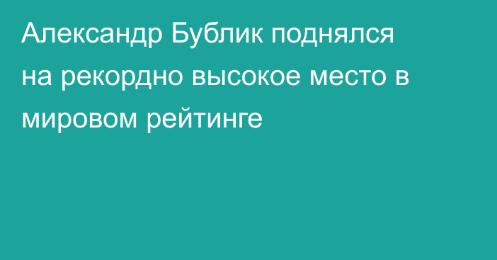 Александр Бублик поднялся на рекордно высокое место в мировом рейтинге