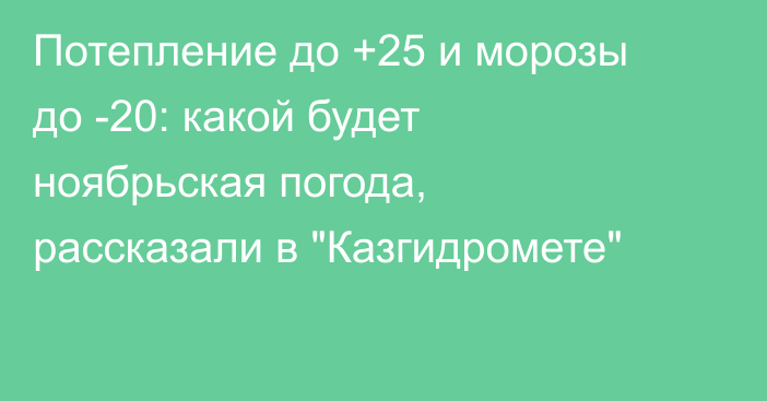 Потепление до +25 и морозы до -20: какой будет ноябрьская погода, рассказали в 