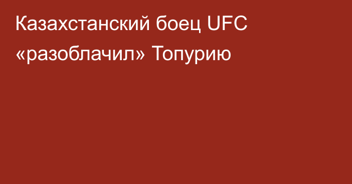 Казахстанский боец UFC «разоблачил» Топурию