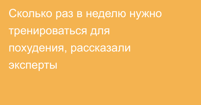 Сколько раз в неделю нужно тренироваться для похудения, рассказали эксперты