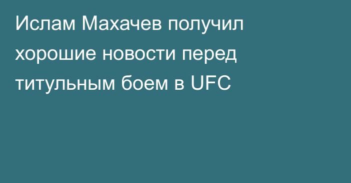 Ислам Махачев получил хорошие новости перед титульным боем в UFC