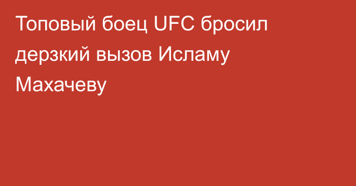 Топовый боец UFC бросил дерзкий вызов Исламу Махачеву