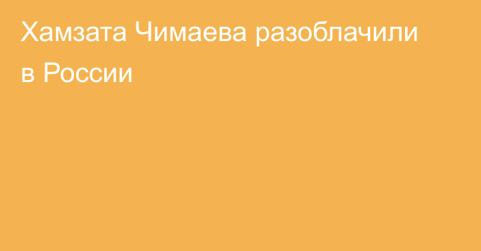 Хамзата Чимаева разоблачили в России