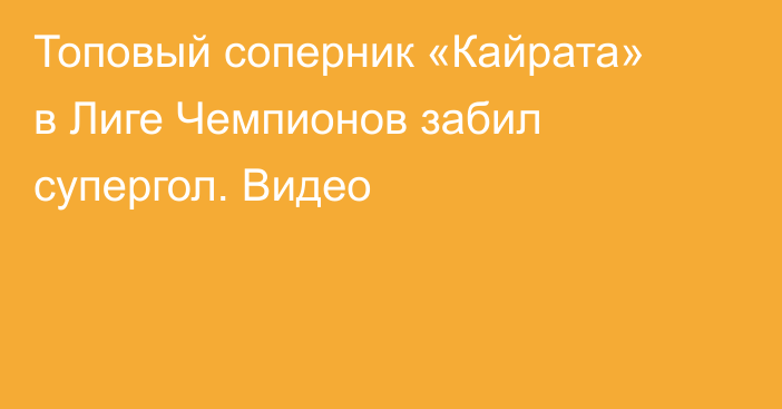 Топовый соперник «Кайрата» в Лиге Чемпионов забил супергол. Видео