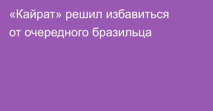 «Кайрат» решил избавиться от очередного бразильца