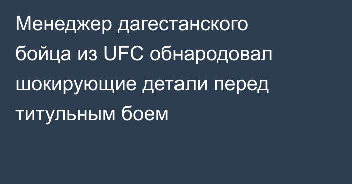 Менеджер дагестанского бойца из UFC обнародовал шокирующие детали перед титульным боем
