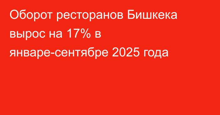 Оборот ресторанов Бишкека вырос на 17% в январе-сентябре 2025 года