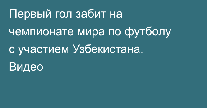 Первый гол забит на чемпионате мира по футболу с участием Узбекистана. Видео