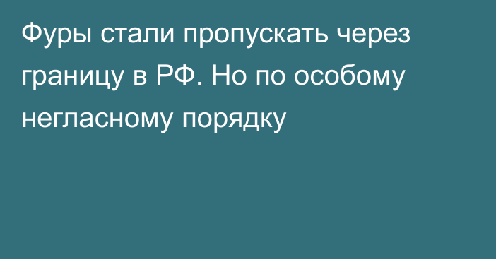 Фуры стали пропускать через границу в РФ. Но по особому негласному порядку