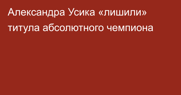 Александра Усика «лишили» титула абсолютного чемпиона