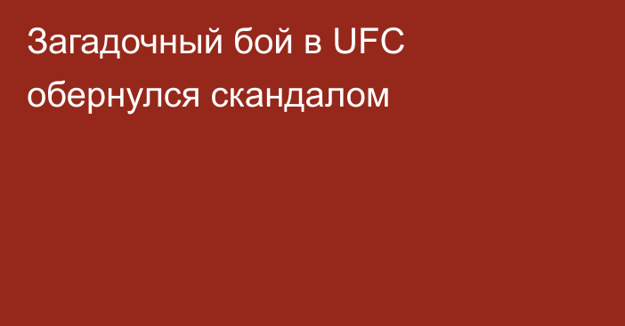 Загадочный бой в UFC обернулся скандалом