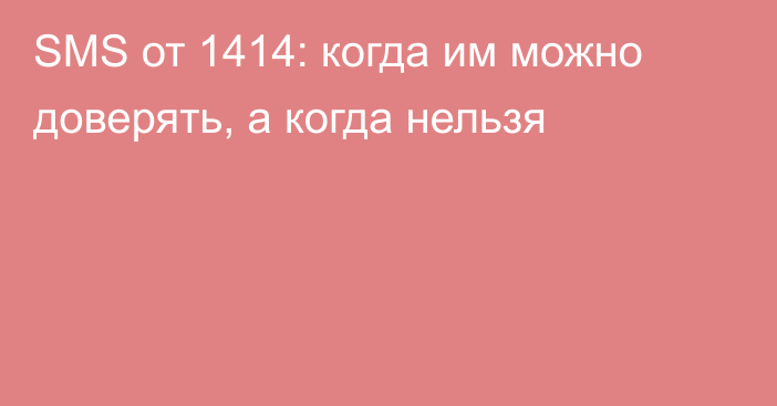 SMS от 1414: когда им можно доверять, а когда нельзя