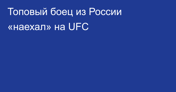 Топовый боец из России «наехал» на UFC