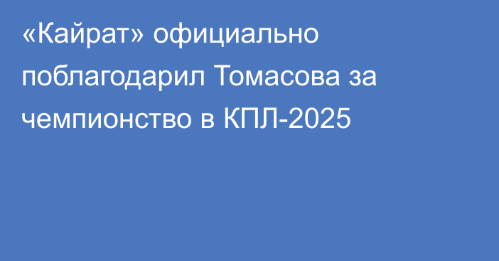 «Кайрат» официально поблагодарил Томасова за чемпионство в КПЛ-2025