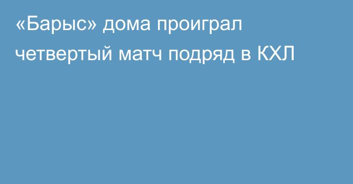 «Барыс» дома проиграл четвертый матч подряд в КХЛ