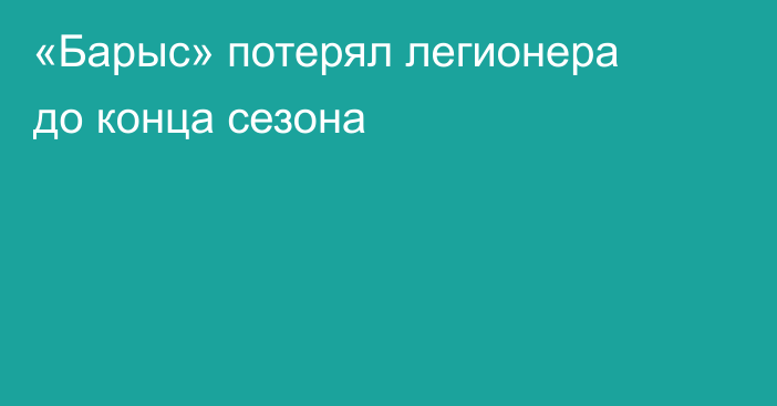 «Барыс» потерял легионера до конца сезона