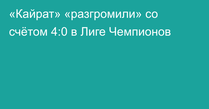 «Кайрат» «разгромили» со счётом 4:0 в Лиге Чемпионов