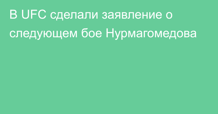 В UFC сделали заявление о следующем бое Нурмагомедова