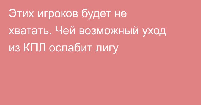 Этих игроков будет не хватать. Чей возможный уход из КПЛ ослабит лигу